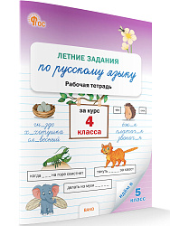 Летние задания по русскому языку за курс 4 класса: рабочая тетрадь - 1