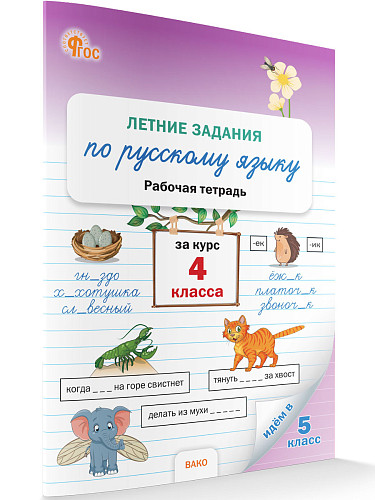 Летние задания по русскому языку за курс 4 класса: рабочая тетрадь - 6