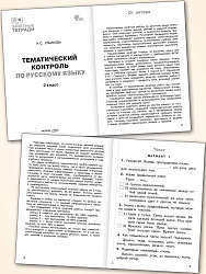 Тематический контроль по русскому языку. 2 класс - 2