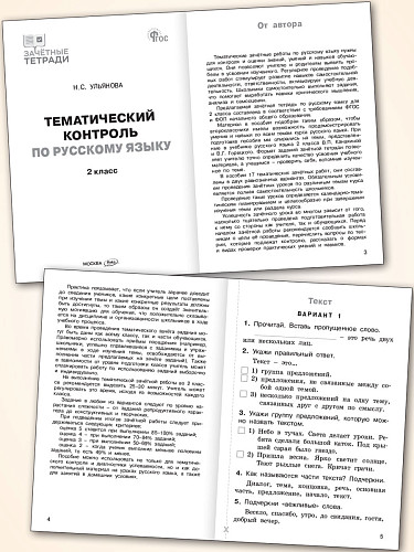Тематический контроль по русскому языку. 2 класс - 8