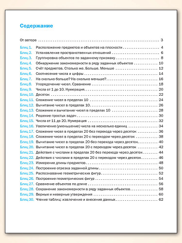Блицопрос по математике. 1 класс - 11