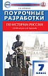 Поурочные разработки «История России. 7 класс» к УМК А.В. Торкунова - 1
