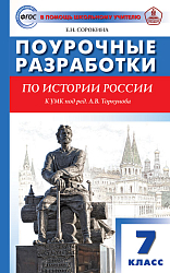 Поурочные разработки по истории России. 7 класс. К УМК А.В. Торкунова