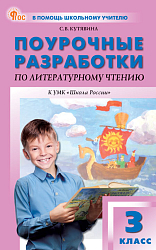 Поурочные разработки по литературному чтению. 3 класс. К УМК Л.Ф. Климановой «Школа России»