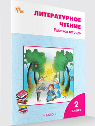 Литературное чтение. 2 класса: рабочая тетрадь - 1