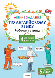 Летние задания по английскому языку за курс 4 класса