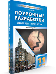 Поурочные разработки по обществознанию. 11 класс. Базовый уровень - 1