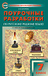 Поурочные разработки «Русский родной язык. 7 класс» к УМК О.М. Александровой - 1