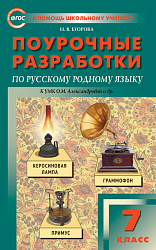 Поурочные разработки по русскому родному языку. 7 класс. К УМК О.М. Александровой