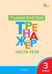 Грамматический тренажёр: части речи. 3 класс