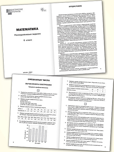 Математика. Разноуровневые задания. 6 класс - 8