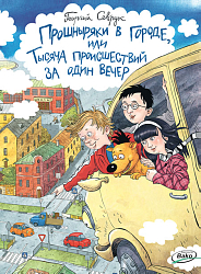 Книга «Прошныряки в городе, или Тысяча происшествий за один вечер» для детей