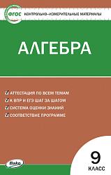 Тесты «Алгебра: контрольно-измерительные материалы» для 9 класса