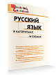 Словарик «Русский язык в алгоритмах и схемах» для 1-4 классов - 2