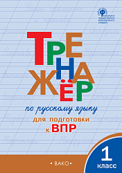 Тетрадь–тренажёр «Подготовка к ВПР по русскому языку» для 1 класса