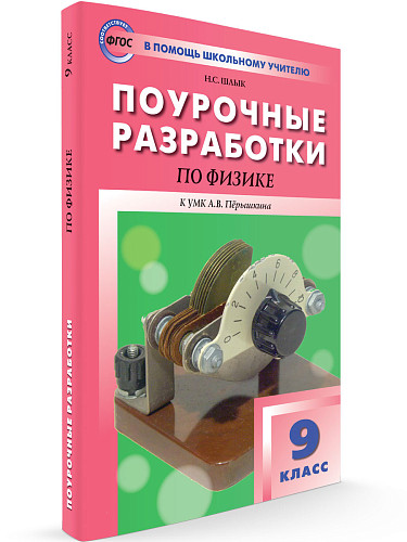 Поурочные разработки по физике. 9 класс. К УМК А.В. Перышкина - 6