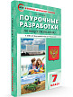 Поурочные разработки «Обществознание. 7 класс» к УМК Л.Н. Боголюбова - 2