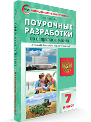 Поурочные разработки по обществознанию. 7 класс. К УМК Л.Н. Боголюбова - 1