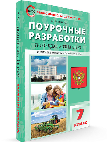 Поурочные разработки по обществознанию. 7 класс. К УМК Л.Н. Боголюбова - 6