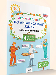 Летние задания по английскому языку за курс 4 класса - 1