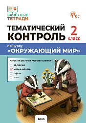 Тематический контроль по курсу «Окружающий мир». 2 класс