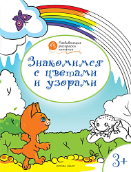 Раскраска «Знакомимся с цветами и узорами», развивающая, для детей 3–4 лет