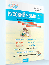 Русский язык. 1 класс: тренажёр-справочник - 1