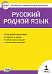 Тесты «Русский родной язык: контрольно-измерительные материалы» для 1 класса - 1