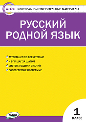 Тесты «Русский родной язык: контрольно-измерительные материалы» для 1 класса