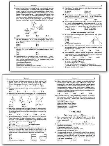 Предметные чемпионаты: сборник заданий. 1–5 классы - 9