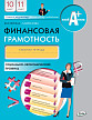 Рабочая тетрадь «Финансовая грамотность» для 10–11 классов, профильный уровень, ФГОС - 1