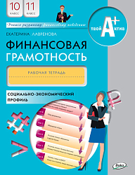 Финансовая грамотность. 10–11 классы, профильный уровень. Рабочая тетрадь