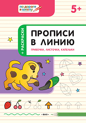 Прописи в линию: грибочки, листочки, капельки. Тетрадь для занятий с детьми 5–6 лет