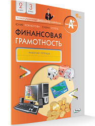 Финансовая грамотность. 2-3 классы. Рабочая тетрадь - 1