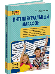 Пособие «Интеллектуальный марафон» для учителей 1–4 классов - 1