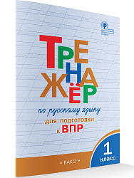 Тетрадь–тренажёр «Подготовка к ВПР по русскому языку» для 1 класса - 1