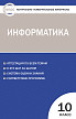 Тесты «Информатика: контрольно-измерительные материалы» для 10 класса - 1