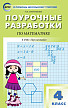 Поурочные разработки «Математика. 4 класс» к УМК Г.В. Дорофеева «Перспектива» - 1