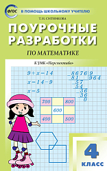 Поурочные разработки по математике. 4 класс. К УМК Г.В. Дорофеева «Перспектива»