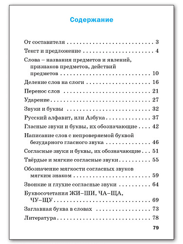 Проверочные и контрольные работы по русскому языку. 1 класс: рабочая тетрадь - 11