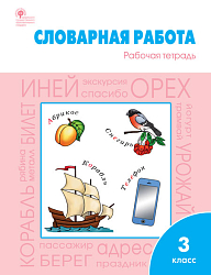 Рабочая тетрадь «Словарная работа» по русскому языку для 3 класса