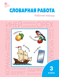 Словарная работа: рабочая тетрадь. 3 класс