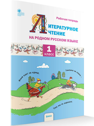 Рабочая тетрадь «Литературное чтение на родном русском языке» для 1 класса УМК О.Е. Жиренко - 7