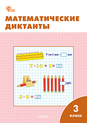 Математические диктанты. 3 класс: рабочая тетрадь