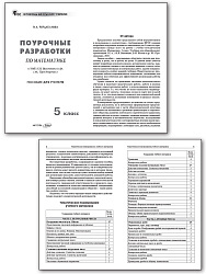 Поурочные разработки по математике. 5 класс. К УМК Н.Я. Виленкина - 2