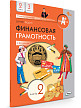 Учебник «Финансовая грамотность. Часть 2» для 2–3 классов, в 2 ч., ФГОС - 2
