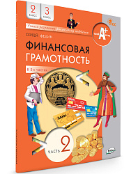 Финансовая грамотность. 2-3 классы: учебник. В 2 ч. Часть 2 - 1