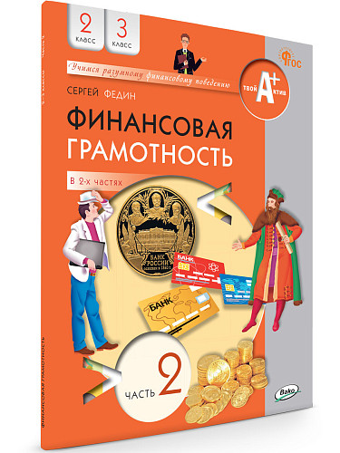 Финансовая грамотность. 2-3 классы: учебник. В 2 ч. Часть 2 - 6