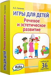 Набор карточек «Игры для детей: речевое и эстетическое развитие»