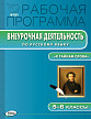 Рабочая программа «Внеурочная деятельность по русскому языку. 5–6 классы» - 1